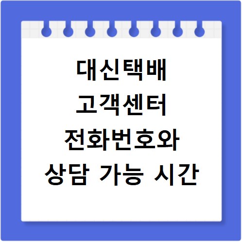 대신택배 고객센터 전화번호와 상담 가능 시간