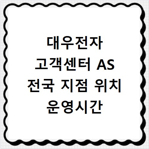 대우전자 고객센터 AS 전국 지점 위치 운영시간