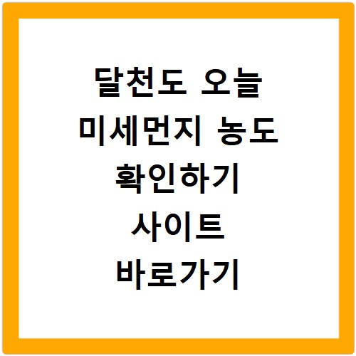 달천도 오늘 미세먼지 농도 확인하기 사이트 바로가기
