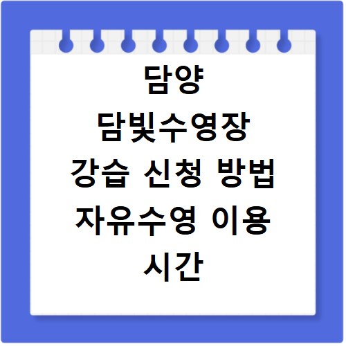 담양 담빛수영장 강습 신청 방법 자유수영 이용 시간 확인
