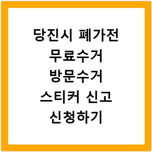 당진시 폐가전 무료수거 방문수거 스티커 신고 신청하기