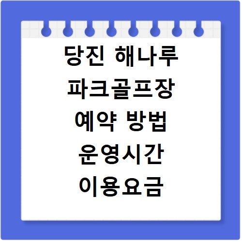 당진 해나루 파크골프장 예약 방법 운영시간 이용요금