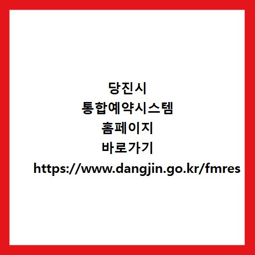 당진시 통합예약시스템 홈페이지 바로가기 https://www.dangjin.go.kr/fmres