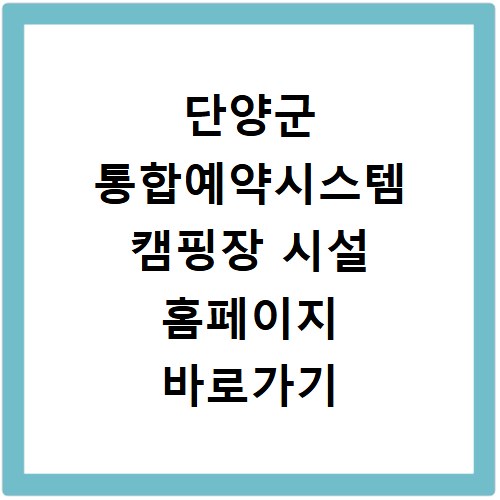 단양군 통합예약시스템 캠핑장 시설 홈페이지 바로가기 간편 예약법