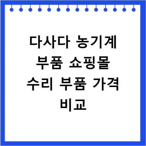 다사다 농기계 부품 쇼핑몰 수리 부품 가격 비교