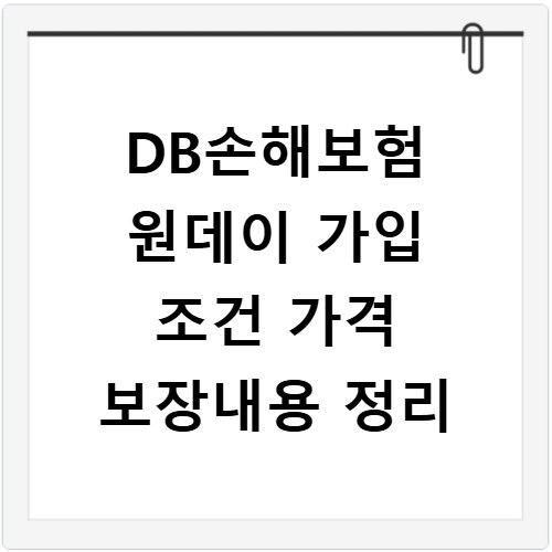 DB손해보험 원데이 가입 조건 가격 보장내용 정리