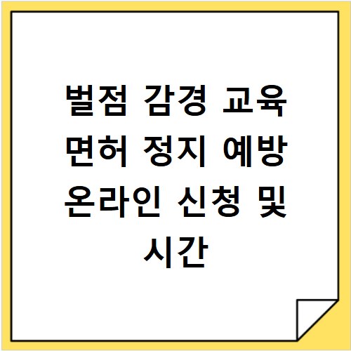 벌점 감경 교육 면허 정지 예방 온라인 신청 및 시간