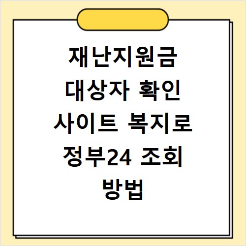 재난지원금 대상자 확인 사이트 복지로 정부24 조회 방법