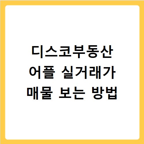 디스코부동산 어플 실거래가 매물 보는 방법