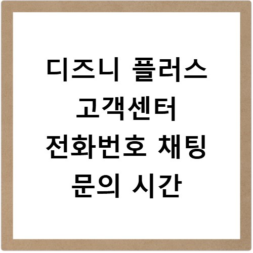 디즈니 플러스 고객센터 전화번호 채팅 문의 시간