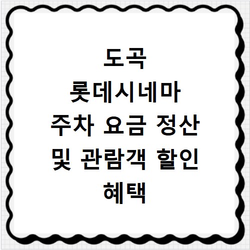 도곡 롯데시네마 주차 요금 정산 및 관람객 할인 혜택