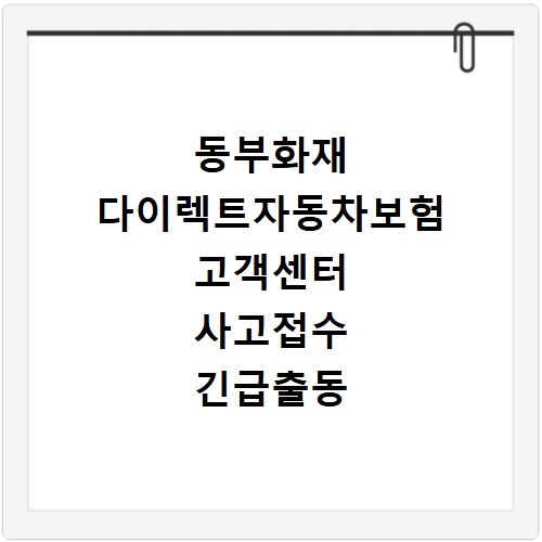 동부화재 다이렉트자동차보험 고객센터 사고접수 긴급출동 번호