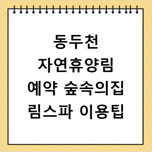 동두천 자연휴양림 예약 숲속의집 림스파 이용팁