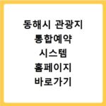 동해시 관광지 통합예약 시스템 홈페이지 바로가기 https://www.campingkorea.or.kr