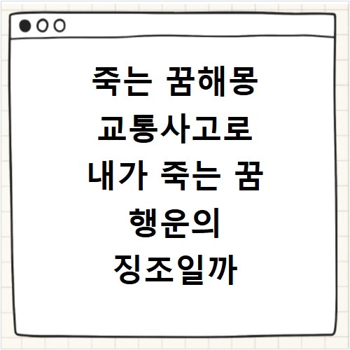 죽는 꿈해몽 교통사고로 내가 죽는 꿈 행운의 징조일까