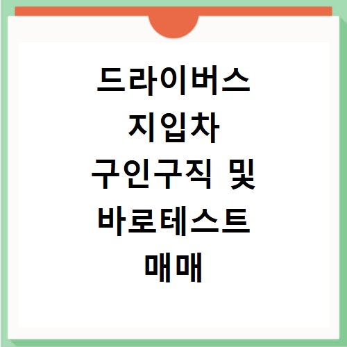 드라이버스 지입차 구인구직 및 바로테스트 매매 정보 정리