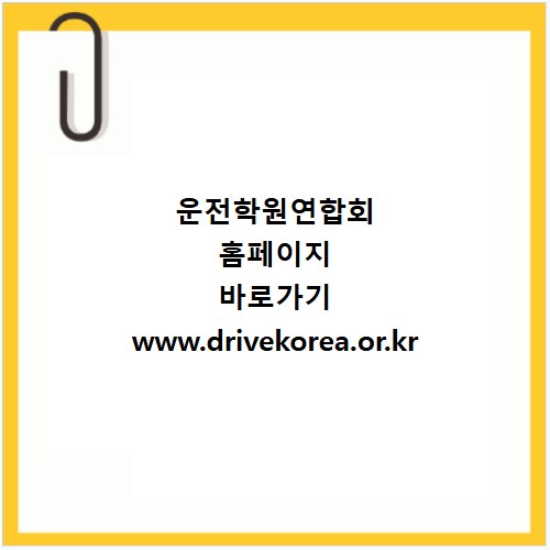 운전학원연합회 홈페이지 바로가기 www.drivekorea.or.kr