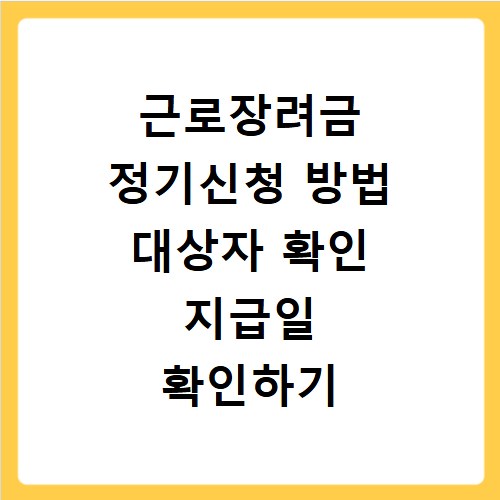 근로장려금 정기신청 방법 대상자 확인 지급일 확인하기