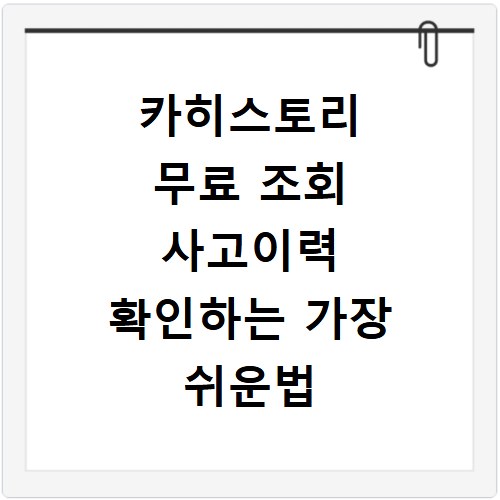 카히스토리 무료 조회 사고이력 확인하는 가장 쉬운법