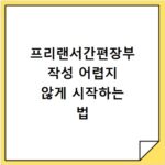 프리랜서간편장부 작성 어렵지 않게 시작하는 법
