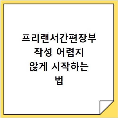 프리랜서간편장부 작성 어렵지 않게 시작하는 법