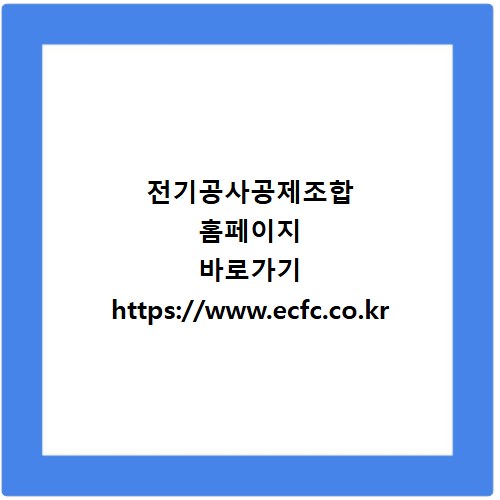 전기공사공제조합 홈페이지 바로가기 https://www.ecfc.co.kr