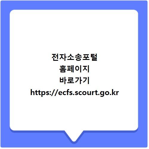 전자소송포털 홈페이지 바로가기 https://ecfs.scourt.go.kr
