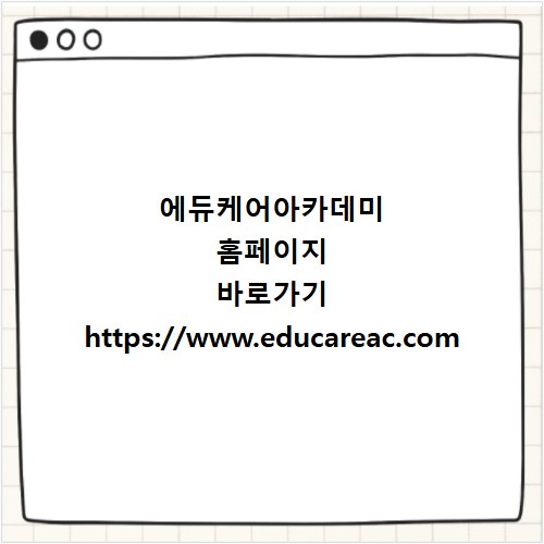 에듀케어아카데미 홈페이지 바로가기 https://www.educareac.com