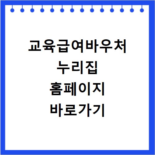 교육급여바우처 누리집 홈페이지 바로가기