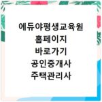 에듀야평생교육원 홈페이지 바로가기 공인중개사 주택관리사