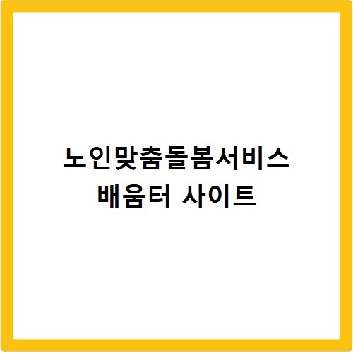 노인맞춤돌봄서비스 배움터 사이트