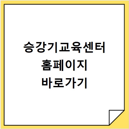 승강기교육센터 홈페이지 바로가기