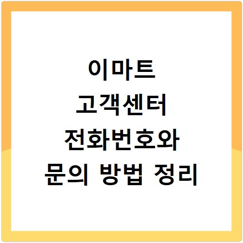 이마트 고객센터 전화번호와 문의 방법 정리