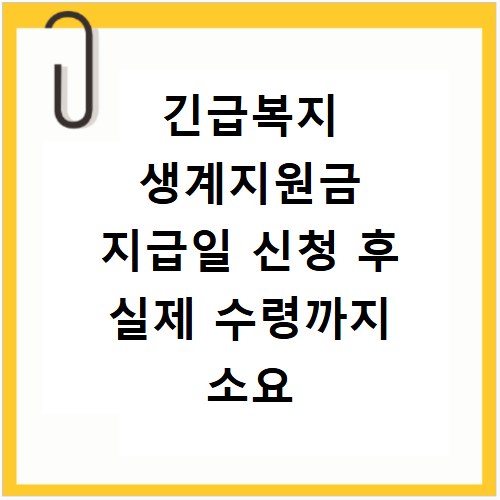 긴급복지 생계지원금 지급일 신청 후 실제 수령까지 소요 시간