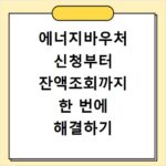 에너지바우처 신청부터 잔액조회까지 한 번에 해결하기