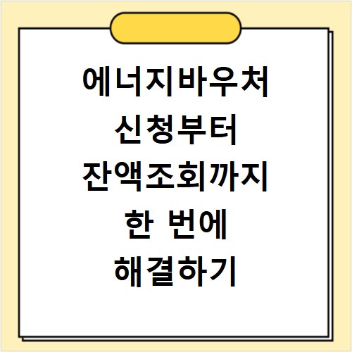 에너지바우처 신청부터 잔액조회까지 한 번에 해결하기
