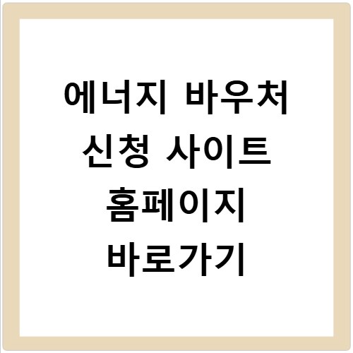 에너지 바우처 신청 사이트 홈페이지 바로가기