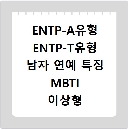 ENTP-A유형 ENTP-T유형 남자 연예 특징 MBTI 이상형 궁합