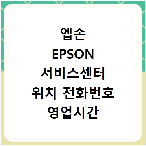 엡손 EPSON 서비스센터 위치 전화번호 영업시간 AS서비스신청