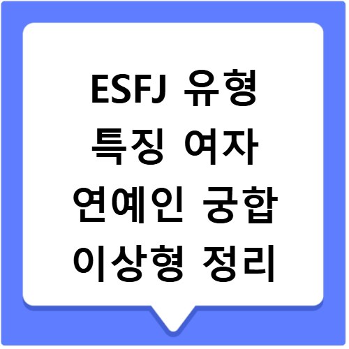 ESFJ 유형 특징 여자 연예인 궁합 이상형 정리