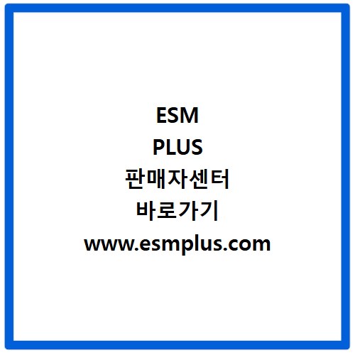 ESM PLUS 판매자센터 바로가기 www.esmplus.com