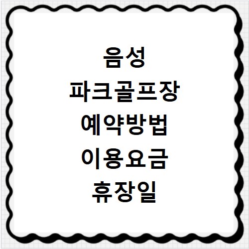 음성 파크골프장 예약방법 이용요금 휴장일 정보