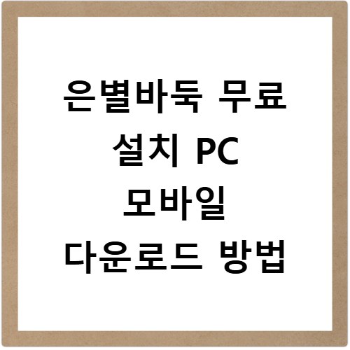 은별바둑 무료 설치 PC 모바일 다운로드 방법