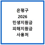 은평구 2026 민생지원금 피해지원금 사용처 총정리