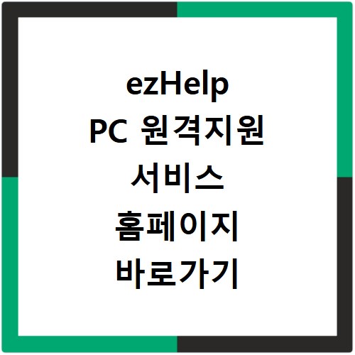 ezHelp PC 원격지원 서비스 홈페이지 바로가기 https://939.co.kr