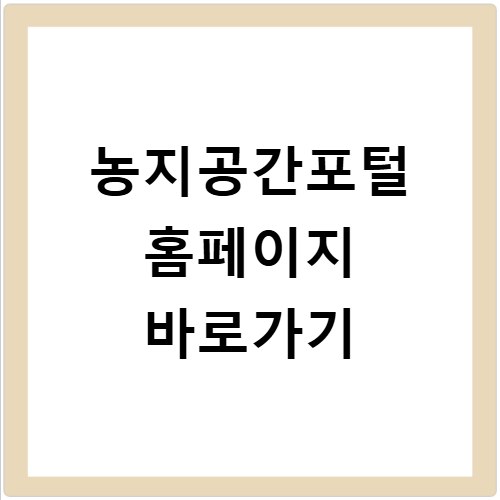 농지공간포털 홈페이지 바로가기