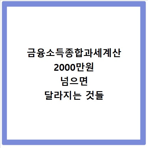 금융소득종합과세계산 2000만원 넘으면 달라지는 것들