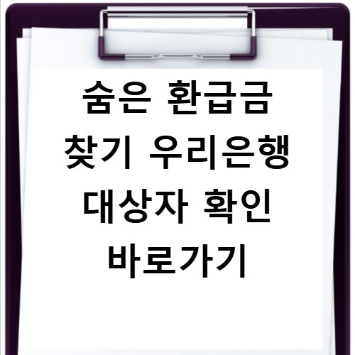 숨은 환급금 찾기 우리은행 대상자 확인 바로가기