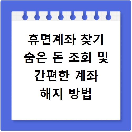 휴면계좌 찾기 숨은 돈 조회 및 간편한 계좌 해지 방법