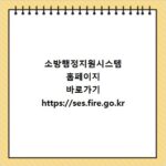 소방행정지원시스템 홈페이지 바로가기 https://ses.fire.go.kr